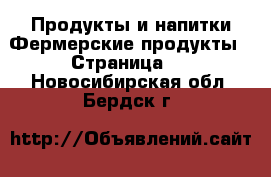 Продукты и напитки Фермерские продукты - Страница 2 . Новосибирская обл.,Бердск г.